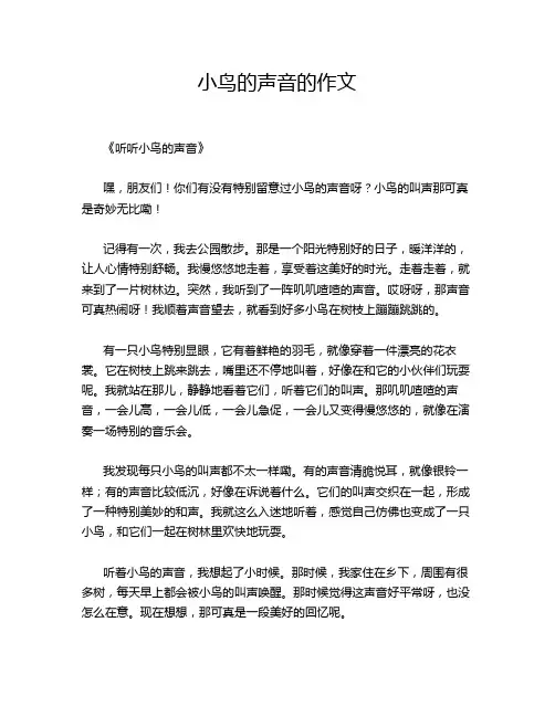 小鸟的声音的作文
