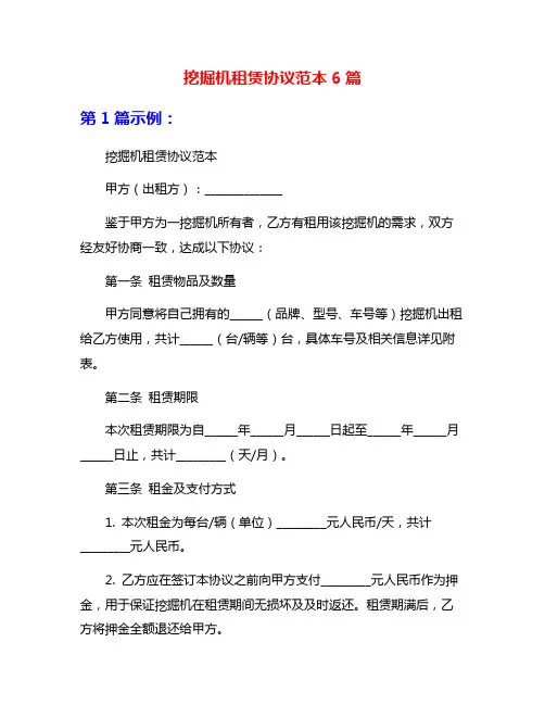 挖掘机租赁协议范本6篇