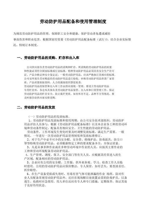 劳动防护用品配备和使用管理制度以及职业健康措施保障制度