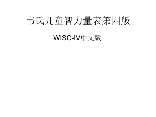 韦氏儿童智力量表第四版 