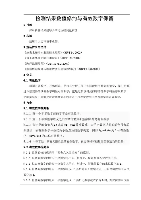 检测结果数值修约与有效数字保留