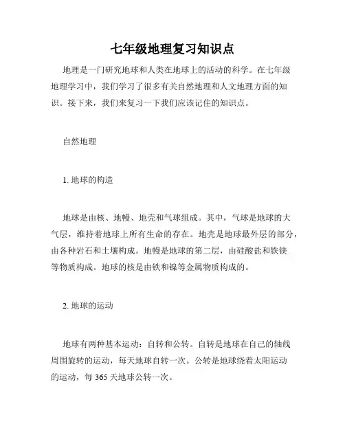 七年级地理复习知识点
