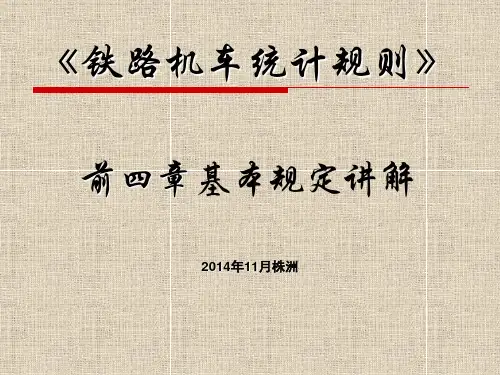 铁路机车统计规则基本规定