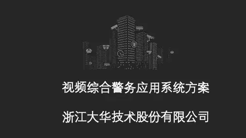 视频综合警务应用系统方案【智慧安防产品及解决方案】