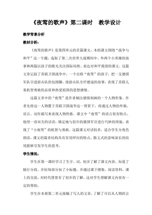 语文人教版四年级下册夜莺的歌声第二课时教学设计