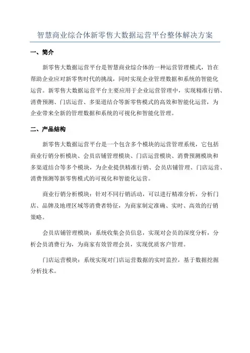 智慧商业综合体新零售大数据运营平台整体解决方案