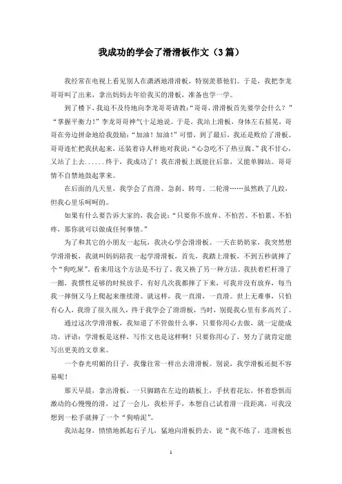 我成功的学会了滑滑板作文(3篇)