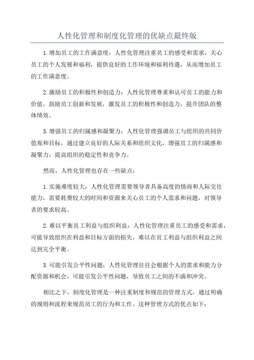 人性化管理和制度化管理的优缺点最终版