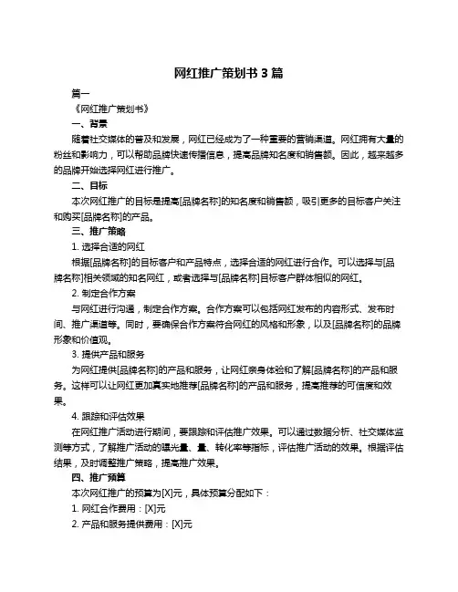 网红推广策划书3篇