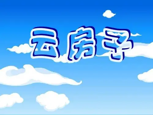 苏教版二年级上册 云房子课件PPT