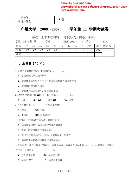 广大09年土木工程材料试卷