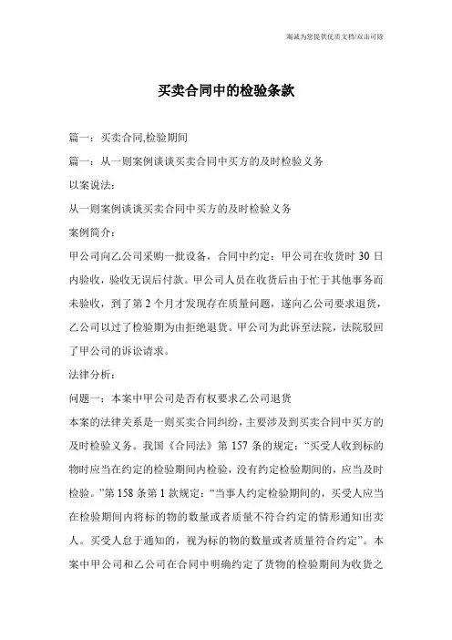 买卖合同中的检验条款