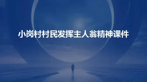 小岗村村民发挥主人翁精神课件