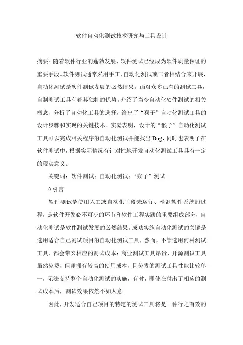 软件自动化测试技术研究与工具设计