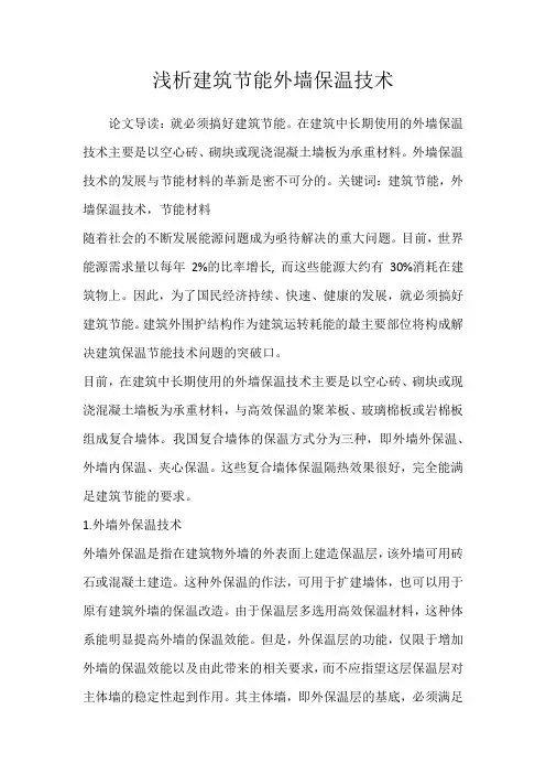 浅析建筑节能外墙保温技术