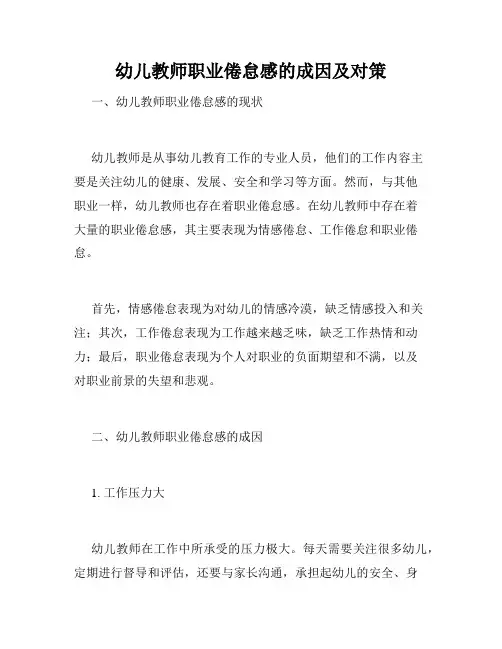 幼儿教师职业倦怠感的成因及对策