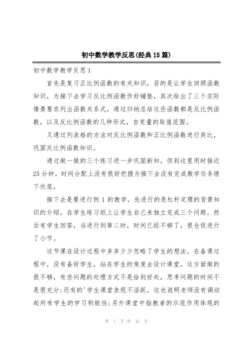 初中数学教学反思(经典15篇)