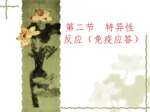 特异性反应(免疫应答)