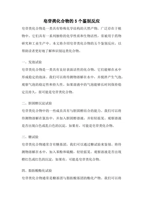 皂苷类化合物的5个鉴别反应