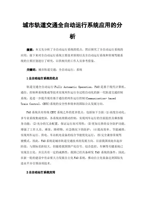 城市轨道交通全自动运行系统应用的分析