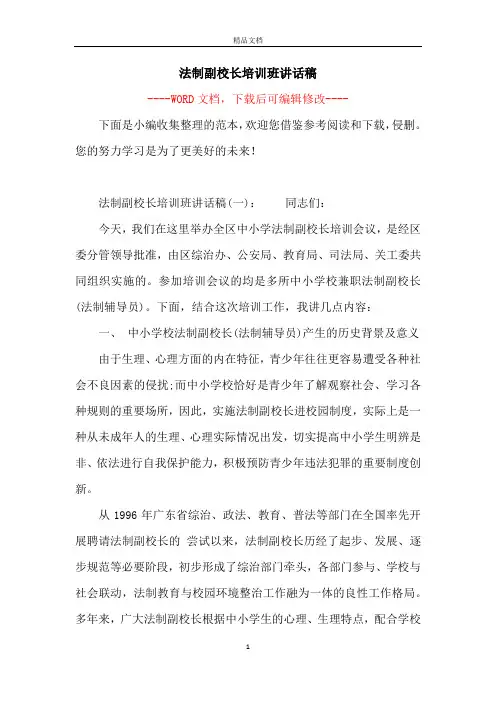 法制副校长培训班讲话稿