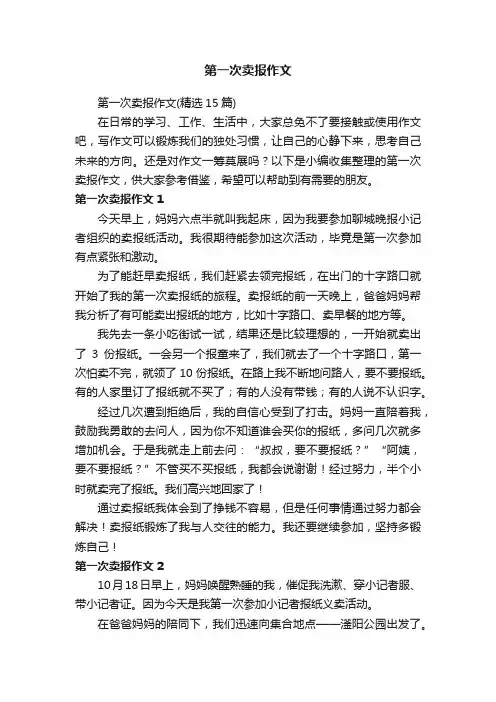 第一次卖报作文