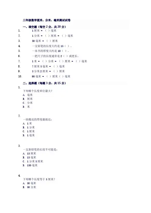三年级数学厘米分米毫米测试试卷