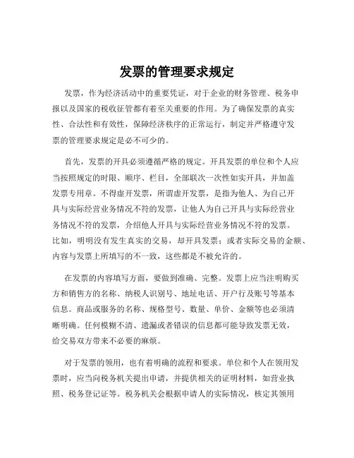 发票的管理要求规定