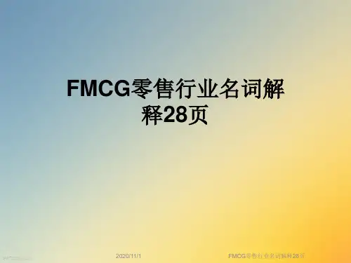 FMCG零售行业名词解释28页
