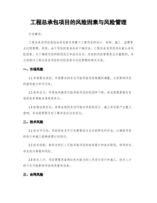 工程总承包项目的风险因素与风险管理