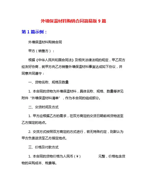 外墙保温材料购销合同简易版9篇