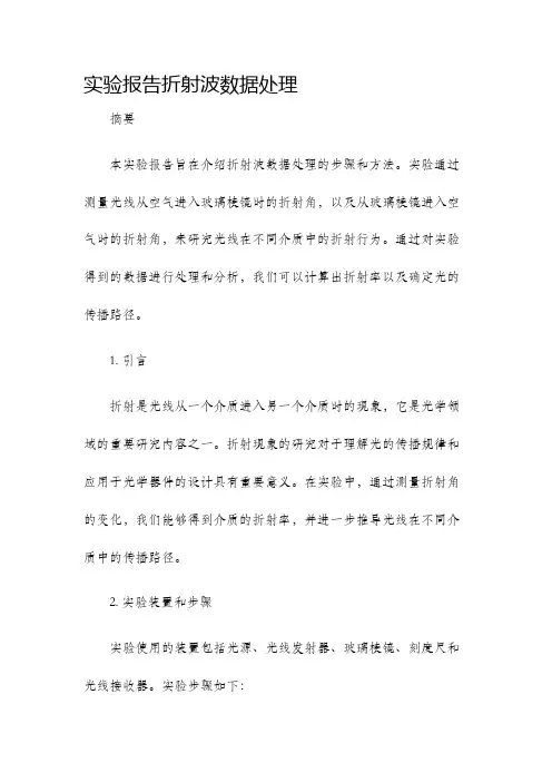 实验报告折射波数据处理