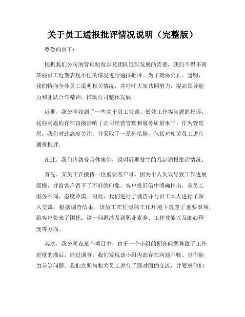 关于员工通报批评情况说明(完整版)