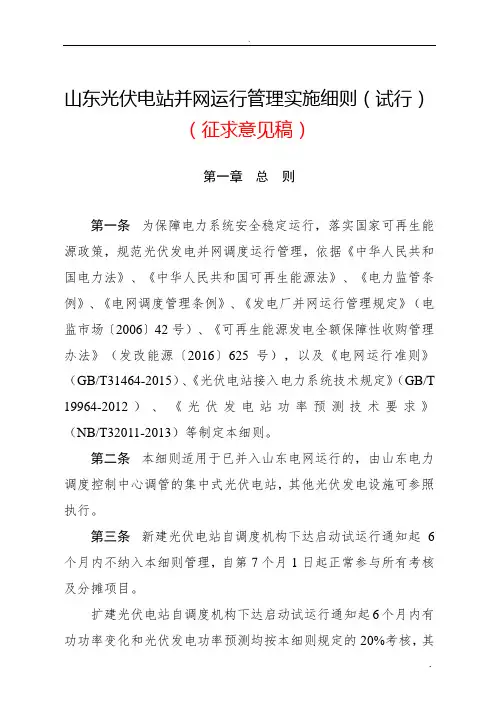 光伏电站并网运行管理实施细则(试行)