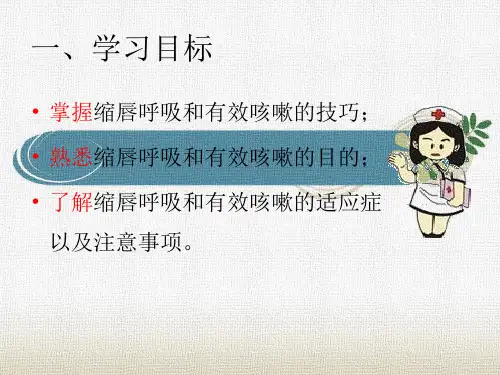 缩唇呼吸和有效咳嗽的技巧复习课程ppt课件