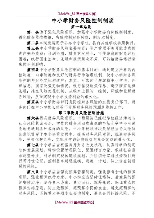 【9A文】中小学财务风险控制制度
