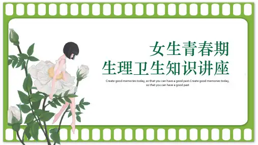 PPT模板：青春期生理卫生知识讲座女生月经健康教育