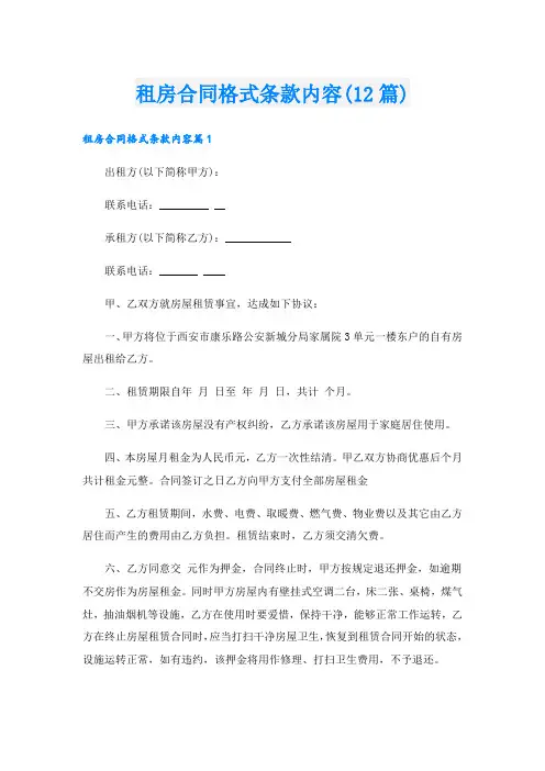 租房合同格式条款内容(12篇)