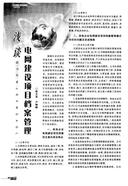浅谈电网建设项目档案管理