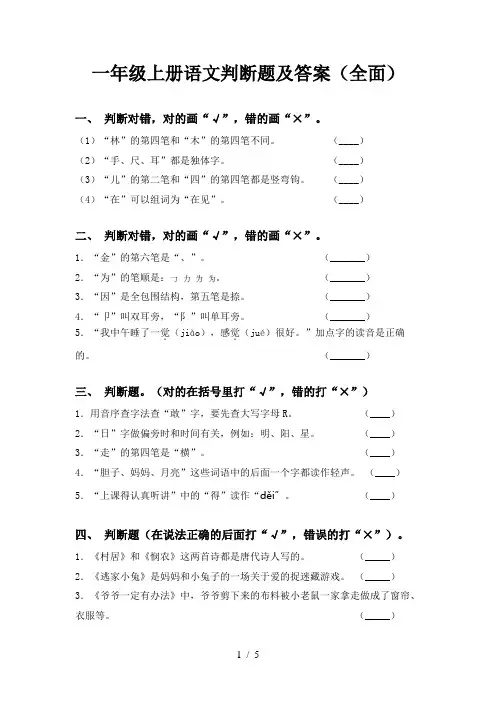 一年级上册语文判断题及答案(全面)