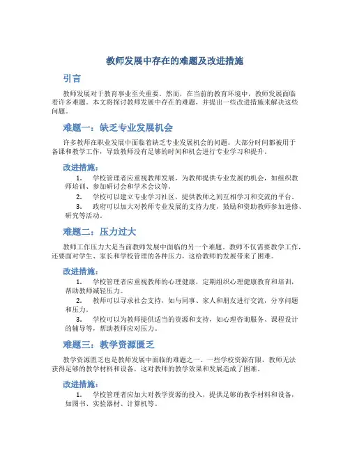  教师发展中存在的难题及改进措施