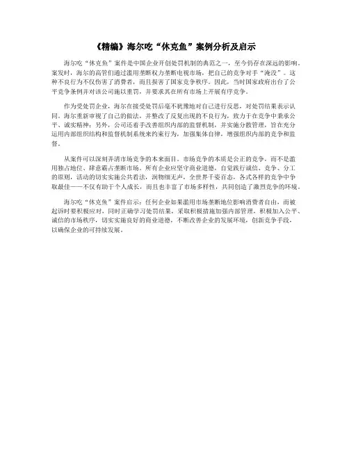 《精编》海尔吃“休克鱼”案例分析及启示