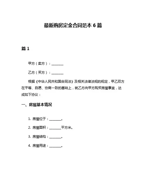 最新购房定金合同范本6篇