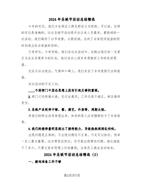 2024年圣诞节活动总结精选（4篇）
