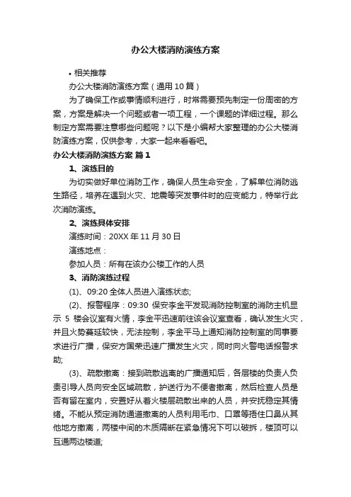 办公大楼消防演练方案