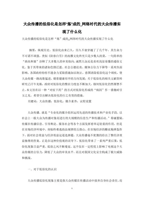 大众传播的低俗化是怎样“炼”成的_网络时代的大众传播实现了什么化