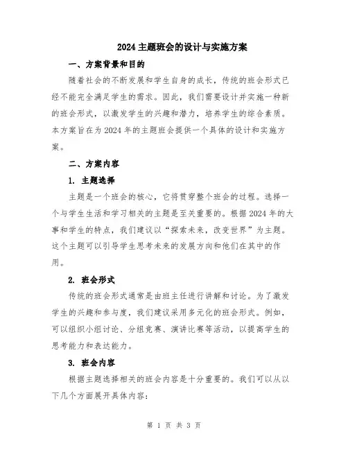 2024主题班会的设计与实施方案