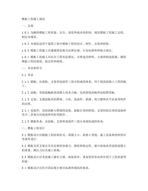 模板工程施工规范
