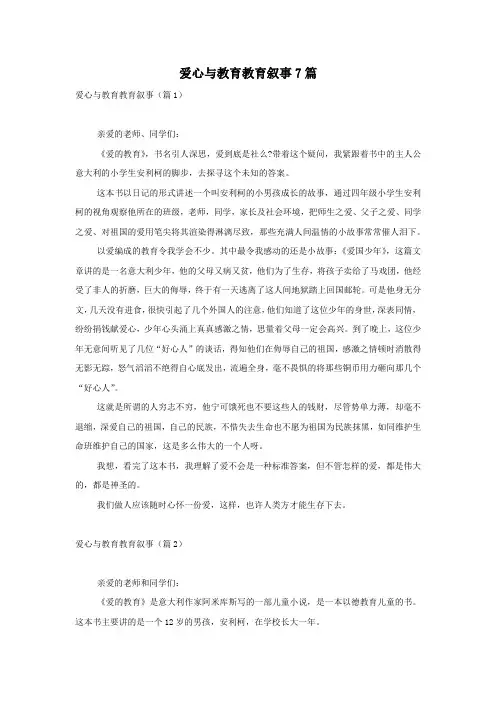 爱心与教育教育叙事7篇