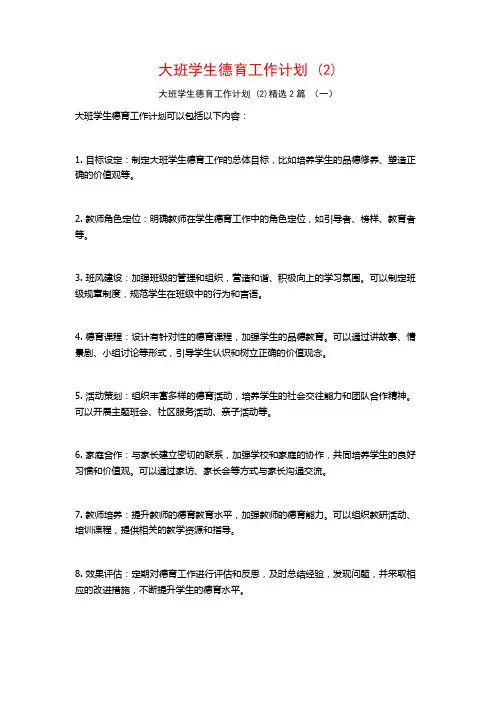 大班学生德育工作计划2篇
